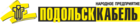 ПОДОЛЬСККАБЕЛЬ